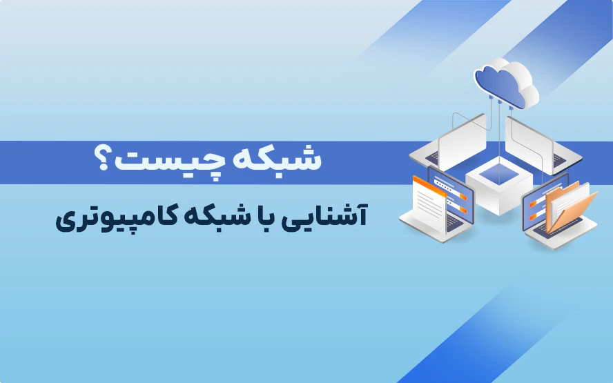شبکه چیست؟ آشنایی با شبکه کامپیوتری