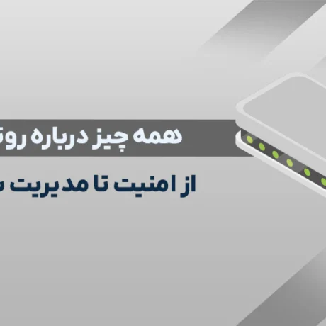 روتر (Router)