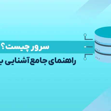 سرور (Server)
