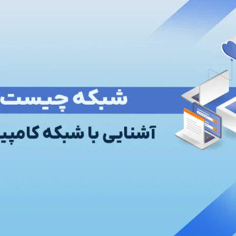 شبکه