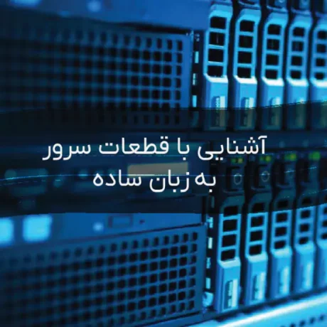 آشنایی با قطعات سرور