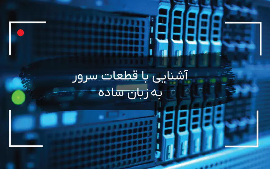 آشنایی با قطعات سرور