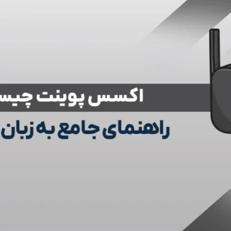 اکسس پوینت چیست؟ راهنمای جامع به زبان ساده