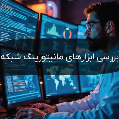 بررسی ابزار مانیتورینگ شبکه
