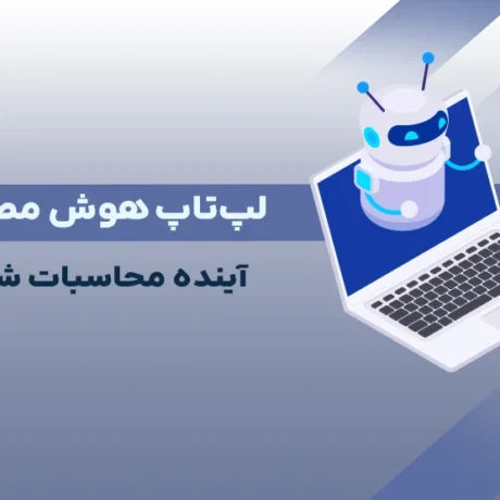 لپ تاپ شخصی هوش مصنوعی