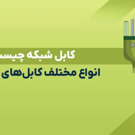 کابل شبکه