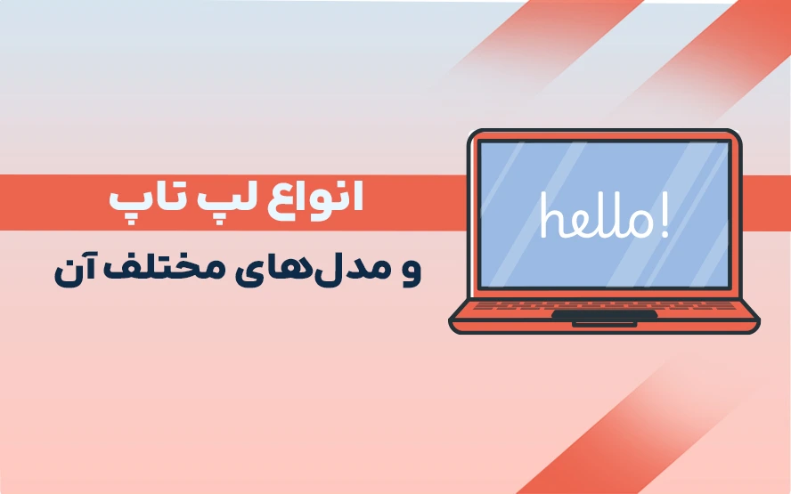 انواع لپ تاپ