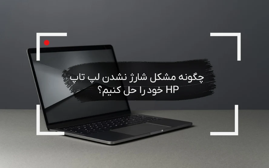 8 راهکار برای حل مشکل شارژ نشدن لپ تاپ HP