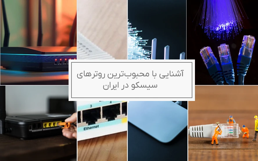 آشنایی با روترهای سیسکو