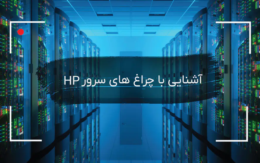 آشنایی با چراغ های سرور hp