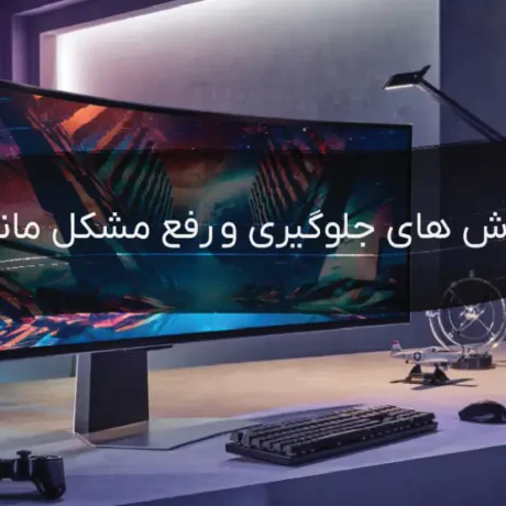 روش های جلوگیری و رفع مشکل مانیتور