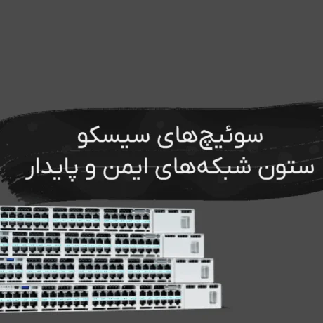 سوئیچ سیسکو