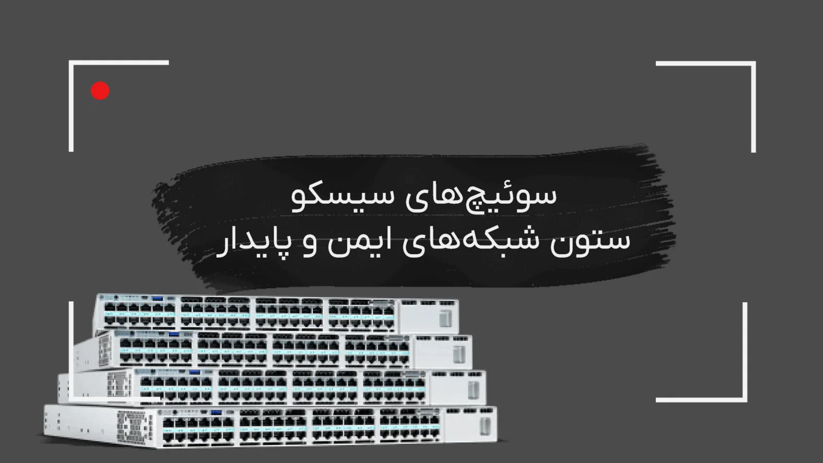 سوئیچ سیسکو