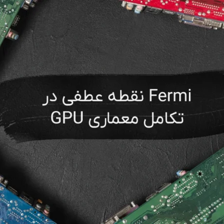 همه چیز در مورد معماری Fermi