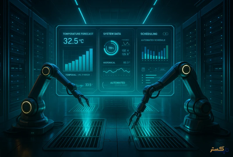 خنک سازی با هوش مصنوعی