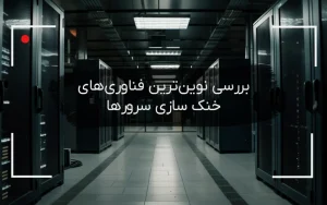 خنک سازی سرورها