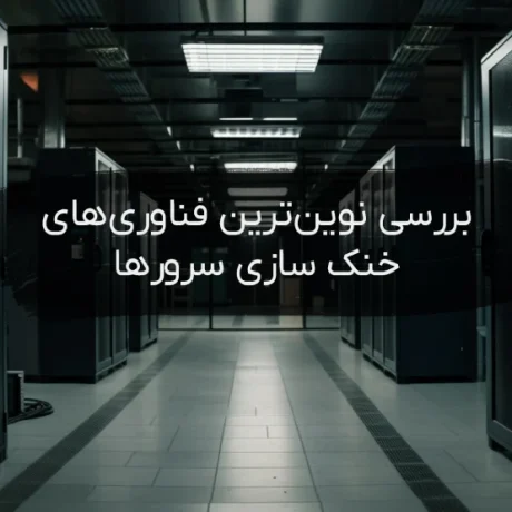 خنک سازی سرورها