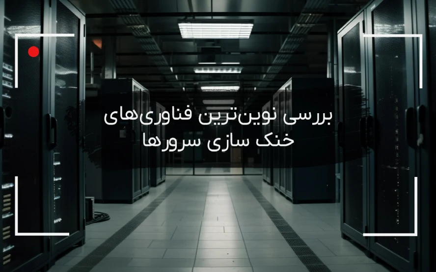 خنک سازی سرورها