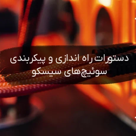 دستورات سوئیچ‌های سیسکو