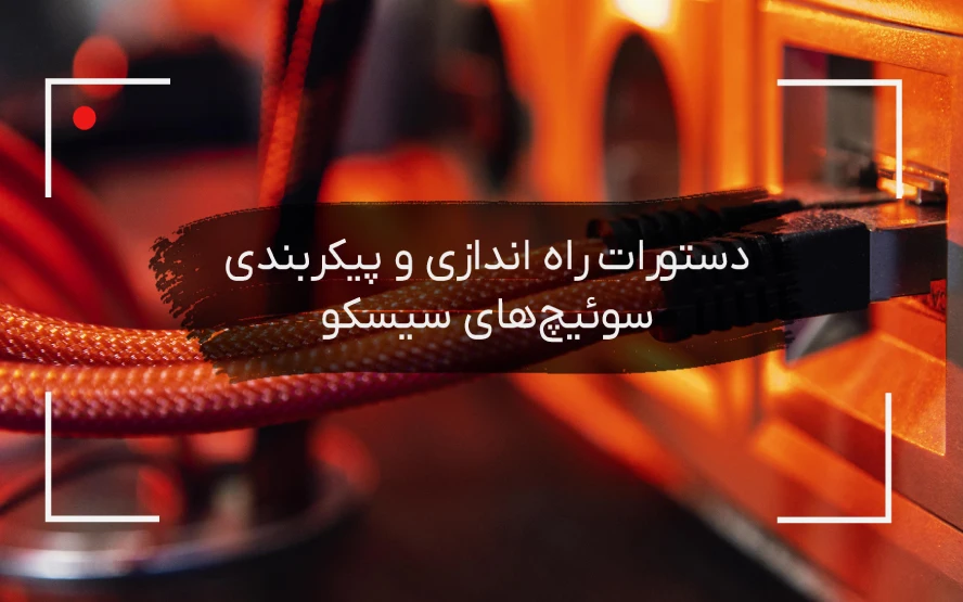 دستورات سوئیچ‌های سیسکو