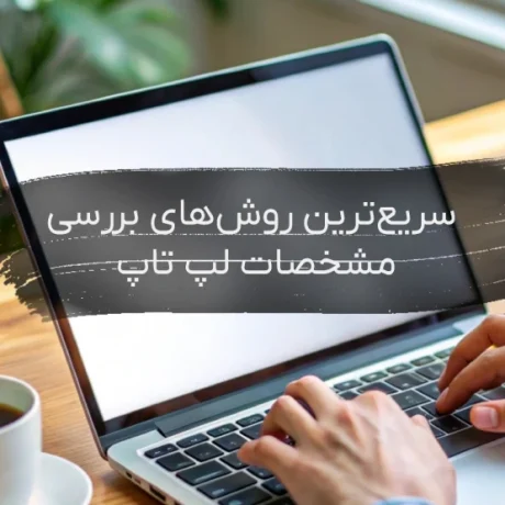 فهمیدن مشخصات لپ تاپ