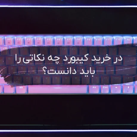 نکات مهم در خرید کیبورد