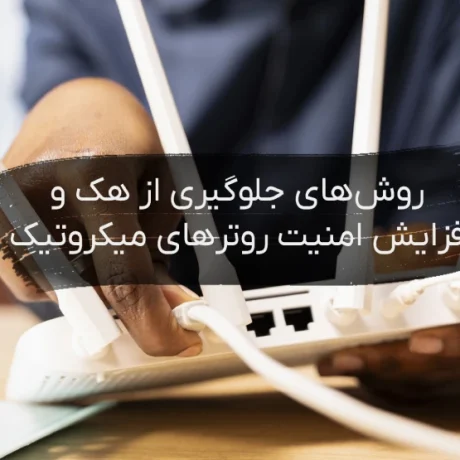 جلوگیری از هک روترهای میکروتیک
