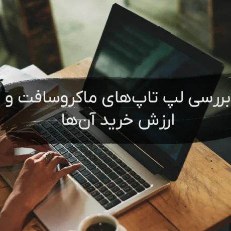 لپ تاپ سرفیس
