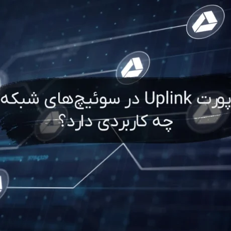 پورت Uplink
