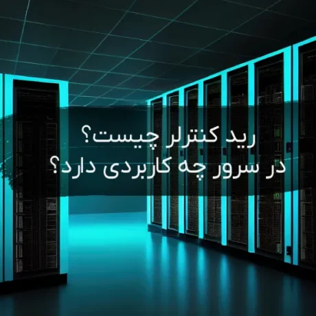 رید کنترلر (RAID Controller)