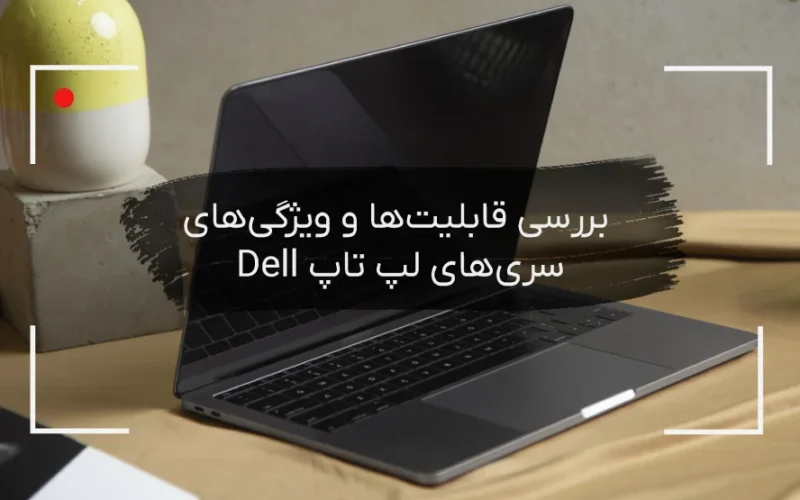 سری‌های مختلف لپ تاپ Dell