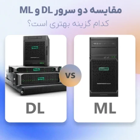 مقایسه سرورهای ML و DL