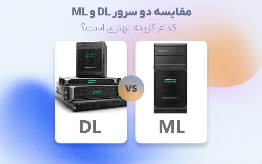 مقایسه سرورهای ML و DL