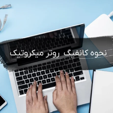 کانفیگ روتر میکروتیک