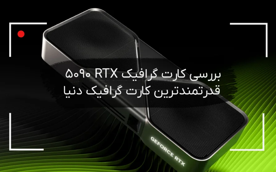 کارت گرافیک 5090 RTX