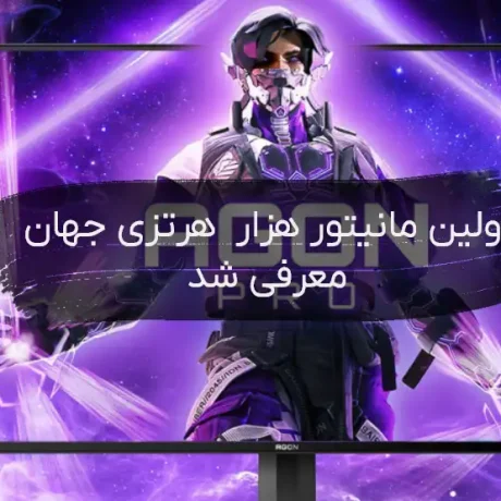 اولین مانیتور 1000 هرتزی جهان