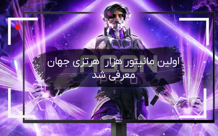 اولین مانیتور 1000 هرتزی جهان