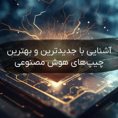 جدیدترین چیپ‌‌های AI