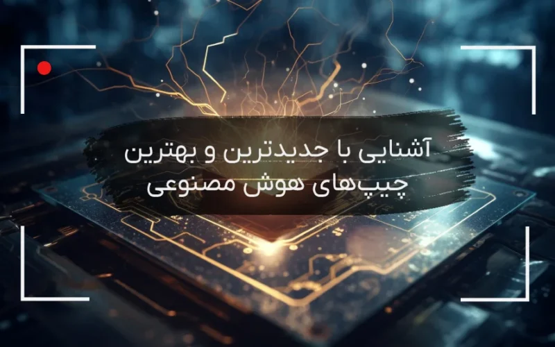 جدیدترین چیپ‌‌های AI