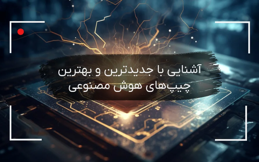 جدیدترین چیپ‌‌های AI