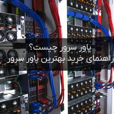راهنمای انتخاب پاور سرور
