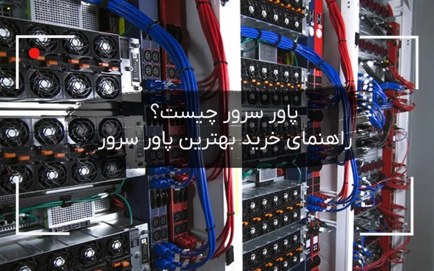 راهنمای انتخاب پاور سرور