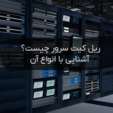 ریل کیت سرور چیست؟