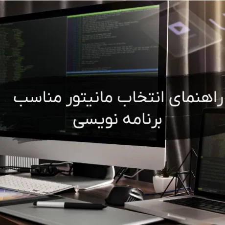 مانیتور برنامه نویسی