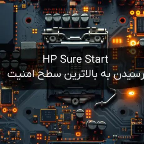 HP Sure Start چیست؟