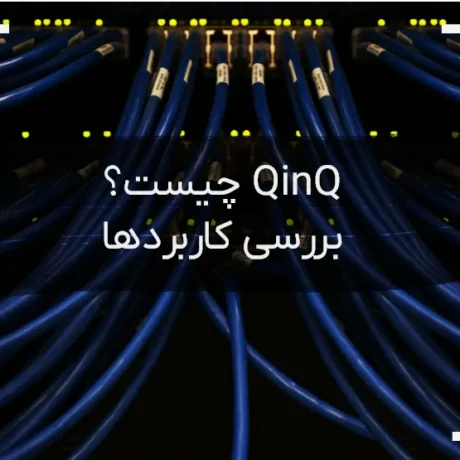 QinQ چیست؟