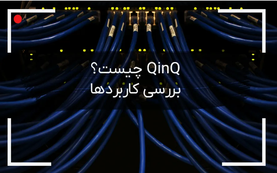 QinQ چیست؟
