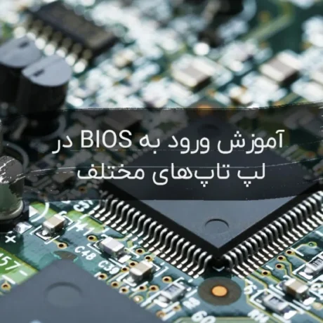 آموزش-ورود-به-BIOS