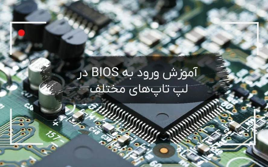 آموزش-ورود-به-BIOS