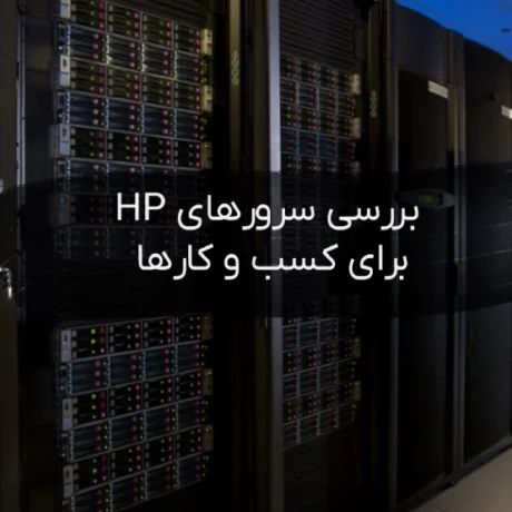 بررسی سرورهای مختلف HP برای کسب و کارها